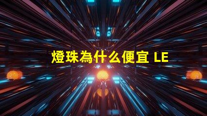 燈珠為什么便宜 LED燈珠為什么會燒